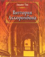 Книга - Людвиг  Тик - Виттория Аккоромбона (fb2) читать без регистрации