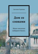 Книга - Светлана  Горячева - Дом со слонами (fb2) читать без регистрации