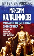 Книга - Максим  Калашников - Мобилизационная экономика. Может ли Россия обойтись без Запада? (fb2) читать без регистрации