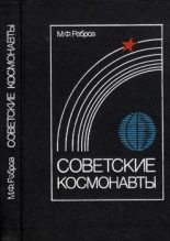 Книга - Михаил Федорович Ребров - Советские космонавты (fb2) читать без регистрации