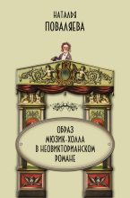 Книга - Наталья  Поваляева - Образ мюзик-холла в неовикторианском романе (fb2) читать без регистрации