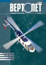 Книга -   Журнал «Вертолёт» - Вертолёт, 2010 №03 (fb2) читать без регистрации