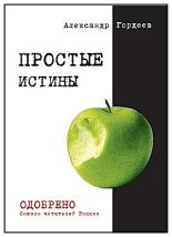 Книга - Александр  Гордеев - Простые истины (fb2) читать без регистрации