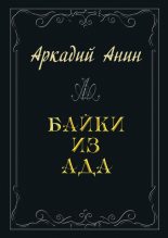 Книга - Аркадий  Анин - Байки из ада (сборник) (fb2) читать без регистрации
