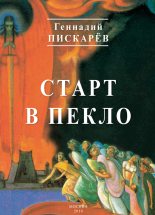 Книга - Геннадий Александрович Пискарев - Старт в пекло (fb2) читать без регистрации