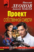 Книга - Николай Иванович Леонов - Проект собственной смерти (fb2) читать без регистрации