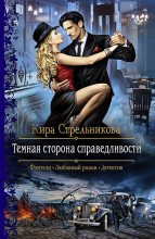 Книга - Кира  Стрельникова - Темная сторона справедливости (fb2) читать без регистрации