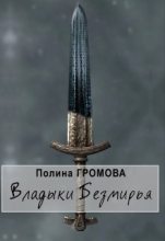 Книга - Полина  Громова - Владыки Безмирья 1 (fb2) читать без регистрации
