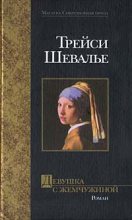 Книга - Трейси  Шевалье - Девушка с жемчужиной (fb2) читать без регистрации