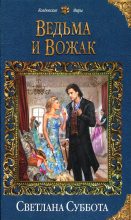 Книга - Светлана  Суббота - Ведьма и Вожак (fb2) читать без регистрации