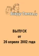 Книга - Веб-журнал  Вокруг Смеха.ру - Лучший юмор 80-х. Выпуск от 26 апреля 2002 (fb2) читать без регистрации