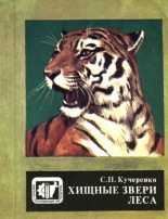 Книга - Сергей Петрович Кучеренко - Хищные звери леса (fb2) читать без регистрации