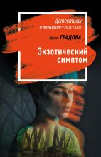 Книга - Ирина  Градова - Экзотический симптом (fb2) читать без регистрации