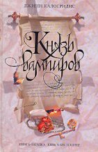 Книга - Джинн  Калогридис - Князь вампиров (fb2) читать без регистрации