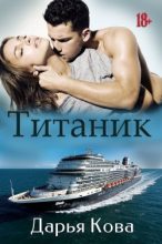 Книга - Дарья  Кова - Титаник (СИ) (fb2) читать без регистрации
