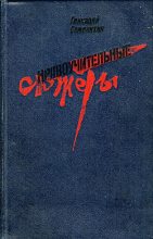 Книга - Геннадий Александрович Семенихин - Одна небольшая просьба (fb2) читать без регистрации