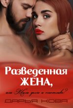 Книга - Дарья  Кова - Разведенная жена, или Жили долго и счастливо? Том 1 [СИ] (fb2) читать без регистрации