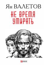 Книга - Ян Михайлович Валетов - Не время умирать (fb2) читать без регистрации