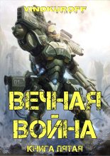 Книга - Юрий  Винокуров - Вечная Война. Книга V (fb2) читать без регистрации