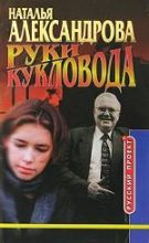 Книга - Наталья Николаевна Александрова - Руки кукловода (fb2) читать без регистрации