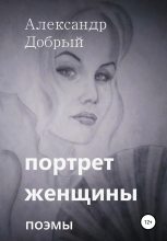 Книга - Александр  Добрый - Портрет женщины (fb2) читать без регистрации