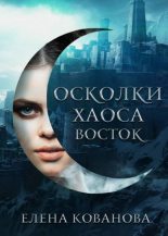 Книга - Елена  Кованова - Осколки Хаоса. Восток (fb2) читать без регистрации