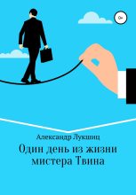Книга - Александр Александрович Лукшиц - Один день из жизни мистера Твина (fb2) читать без регистрации