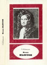 Книга - Сергей Иванович Вавилов - Исаак Ньютон (1643-1727) (djvu) читать без регистрации