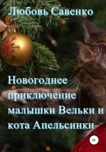 Книга - Любовь  Савенко - Новогоднее приключение малышки Вельки и кота Апельсинки (fb2) читать без регистрации