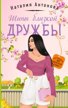 Книга - Наталия Николаевна Антонова - Шипы близкой дружбы (fb2) читать без регистрации