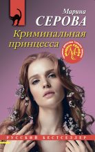 Книга - Марина  Серова - Криминальная принцесса (fb2) читать без регистрации