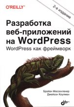Книга - Брайан  Мессенленер - Разработка веб-приложений на WordPress (pdf) читать без регистрации