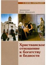 Книга - Архимандрит  Иоанн (Шаховской) - Христианское отношение к богатству и бедности (pdf) читать без регистрации