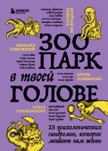 Книга - Игорь  Романов - Зоопарк в твоей голове. 25 психологических синдромов, которые мешают нам жить (fb2) читать без регистрации