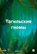 Книга - Федор  Галич - Тагильские гномы (fb2) читать без регистрации