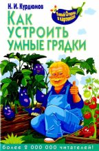 Книга - Николай Иванович Курдюмов - Как устроить умные грядки (djvu) читать без регистрации