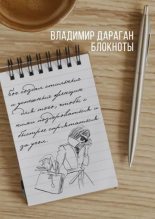 Книга - Владимир Александрович Дараган - Блокноты (epub) читать без регистрации