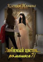 Книга - Ксения  Ильина - Любимый цветок... ромашка?! (СИ) (fb2) читать без регистрации