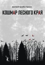 Книга - Дмитрий  Цымбал-Ерохин - Кошмар лесного края (fb2) читать без регистрации