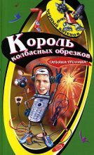 Книга - Татьяна Михайловна Тронина - Король колбасных обрезков (fb2) читать без регистрации