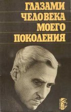 Книга - Константин Михайлович Симонов - Глазами человека моего поколения: Размышления о И. В. Сталине (fb2) читать без регистрации