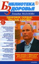 Книга - Геннадий Петрович Малахов - Здоровое сердце, чистые сосуды (fb2) читать без регистрации