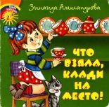 Книга - Зинаида Николаевна Александрова - Что взяла, клади на место! (fb2) читать без регистрации