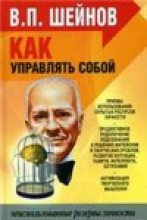Книга - Виктор Павлович Шейнов - Как управлять другими, как управлять собой. (fb2) читать без регистрации