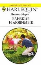 Книга - Никола  Марш - Близкие и любимые (fb2) читать без регистрации