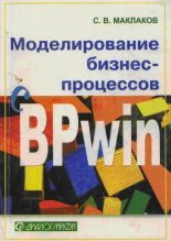 Книга - Сергей Владимирович Маклаков - Моделирование бизнес-процессов с BPwin 4.0 (fb2) читать без регистрации