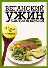 Книга -   Сборник рецептов - Веганский ужин (fb2) читать без регистрации