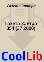 Книга - Газета  Завтра - Газета Завтра 354 (37 2000) (fb2) читать без регистрации