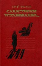 Книга - Юрий Сергеевич Тихонов - Следствием установлено… (fb2) читать без регистрации