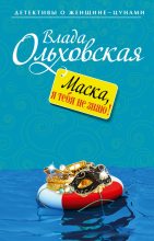 Книга - Влада  Ольховская - Маска, я тебя не знаю! (fb2) читать без регистрации